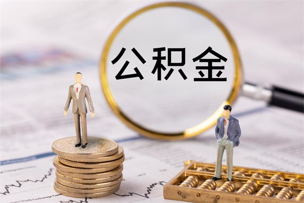 响水公积金的取办理（取公积金程序）