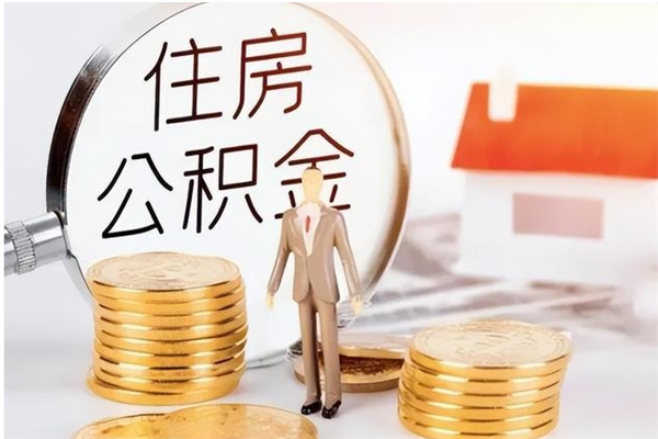 响水户口怎么取出住房公积金（居民户口怎么取公积金）