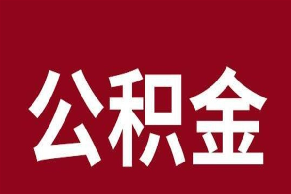 响水离职公积金封存状态怎么提（离职公积金封存怎么办理）