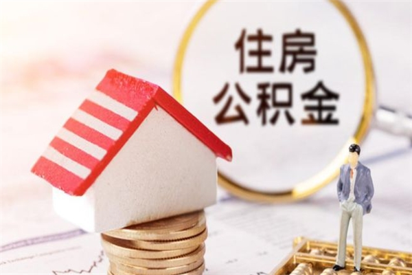 响水住房公积金可以取吗（住房公积金可以取用吗）