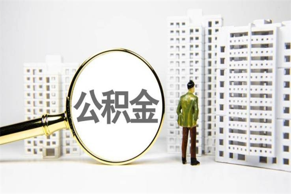 响水代提公积金（代提公积金犯法吗）