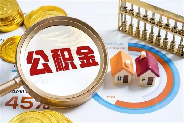 响水公积金如何一次取（住房公积金怎么一次取完）