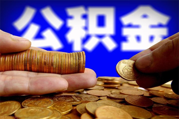 响水2个月公积金可以取出来吗（两个月的公积金）