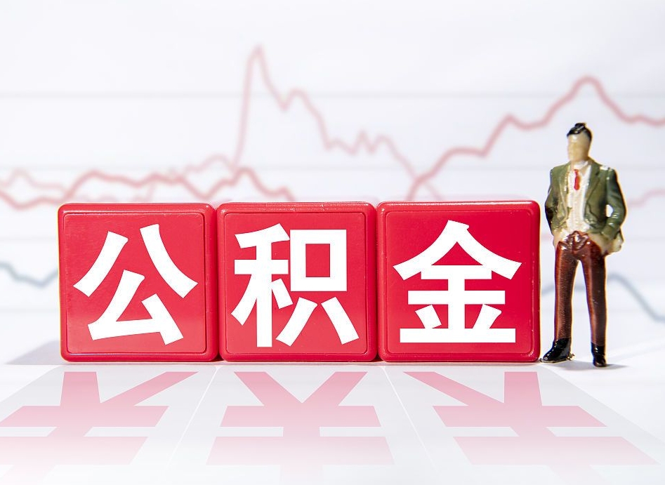 响水公积金离职取条件（公积金离职提取流程2020）