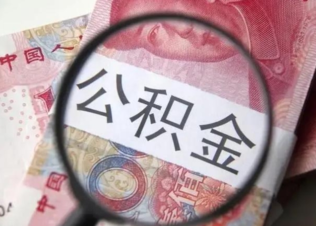 响水封存公积金取（封存公积金提取流程2021）