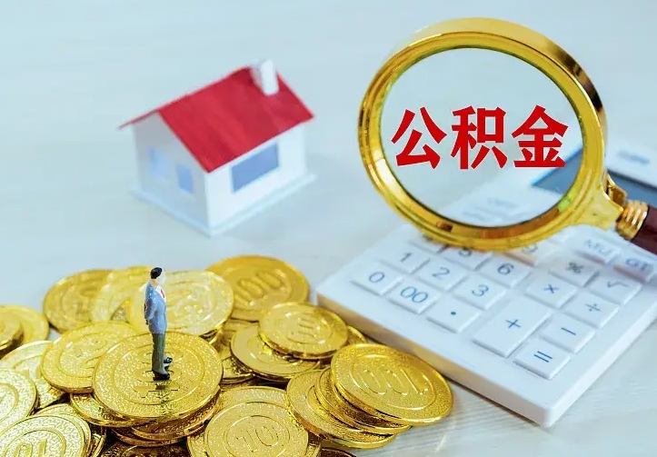 响水房公积金取出（取住房公积金步骤）