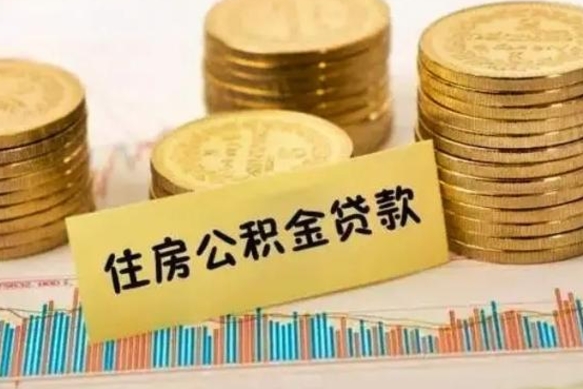 响水公积金离职怎么领取（住房公积金如果离职了怎么领取）