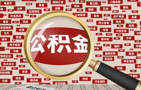 响水离职怎么取出公积金（离职了怎么取出住房公积金）