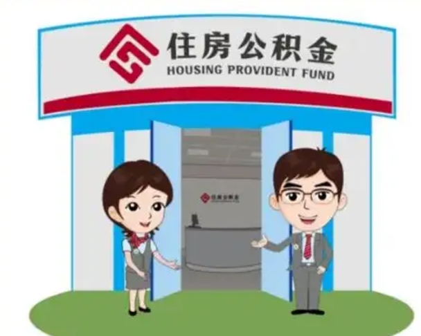 响水住房公积金离职了怎么取（住房公积金辞职了怎么取）