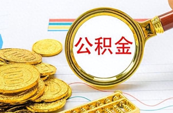 响水离职后多久能取公积金（离职后多久可以取公积金怎么取）